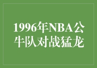  1996年NBA公牛队对战猛龙：经典之战的重温与回顾